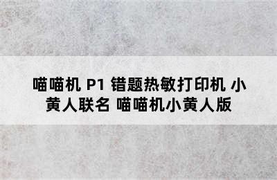 PAPERANG/喵喵机 P1 错题热敏打印机 小黄人联名 喵喵机小黄人版